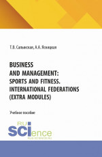 Business and management: sports and fitness. International federations (Extra Modules). (Бакалавриат). Учебное пособие