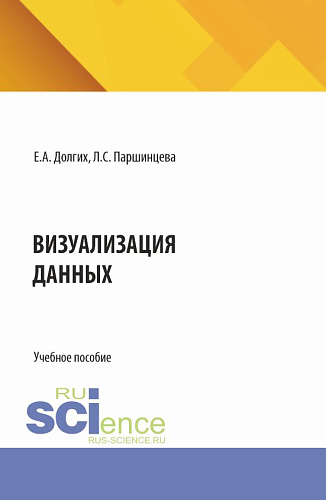 Визуализация данных. (Бакалавриат). Учебное пособие