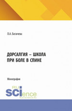 Дорсалгия - школа при боли в спине. (Аспирантура, Бакалавриат, Магистратура). Монография