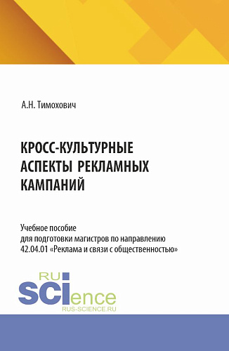 Кросс-культурные аспекты рекламных кампаний. (Магистратура). Учебное пособие