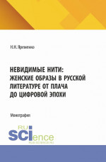 Невидимые нити: женские образы в русской литературе от плача до цифровой эпохи. (Бакалавриат, Магистратура). Монография