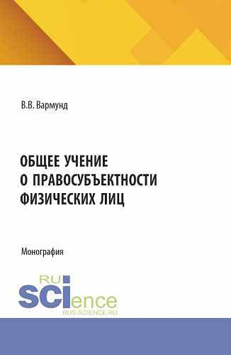 Общее учение о правосубъектности физических лиц. (Аспирантура, Бакалавриат, Магистратура). Монография