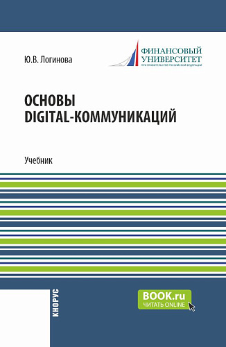Основы digital-коммуникаций. (Бакалавриат). Учебник