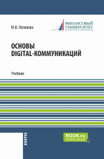 Основы digital-коммуникаций. (Бакалавриат). Учебник