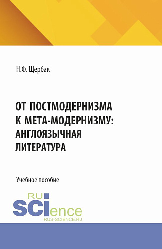 От постмодернизма к мета-модернизму: англоязычная литература. (Аспирантура, Бакалавриат, Магистратура). Учебное пособие