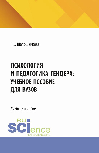 Психология и педагогика гендера: учебное пособие для вузов. (Бакалавриат). Учебное пособие
