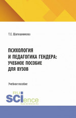 Психология и педагогика гендера: учебное пособие для вузов. (Бакалавриат). Учебное пособие