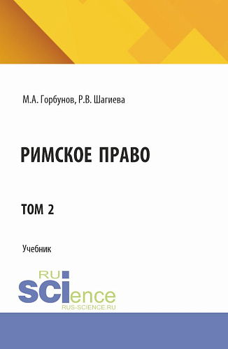 Римское право в двух томах. Том 2. (Аспирантура, Бакалавриат, Магистратура). Учебник