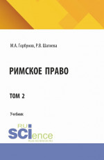 Римское право в двух томах. Том 2. (Аспирантура, Бакалавриат, Магистратура). Учебник