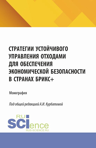 Стратегии устойчивого управления отходами для обеспечения экономической безопасности в странах БРИКС+. (Аспирантура, Магистратура). Монография