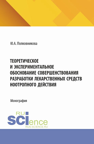 Теоретическое и экспериментальное обоснование совершенствования разработки лекарственных средств ноотропного действия. (Аспирантура, Ординатура). Монография