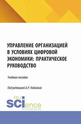 Управление организацией в условиях цифровой экономики: практическое руководство. (Аспирантура, Бакалавриат, Магистратура). Учебное пособие