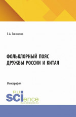 Фольклорный пояс дружбы России и Китая. (Аспирантура, Магистратура). Монография