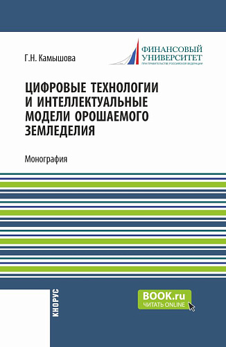 Цифровые технологии и интеллектуальные модели орошаемого земледелия. (Бакалавриат). Монография