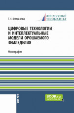 Цифровые технологии и интеллектуальные модели орошаемого земледелия. (Бакалавриат). Монография