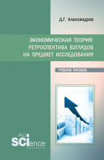 Экономическая теория: ретроспектива взглядов на предмет исследования. (Бакалавриат, Магистратура). Учебное пособие