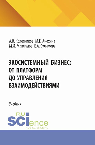 Экосистемный бизнес: от платформ до управления взаимодействиями. (Аспирантура, Бакалавриат, Магистратура). Учебник