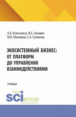 Экосистемный бизнес: от платформ до управления взаимодействиями. (Аспирантура, Бакалавриат, Магистратура). Учебник