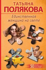 Единственная женщина на свете