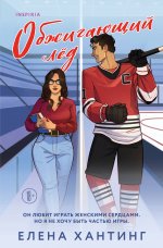 Обжигающий лед (Pucked #1)