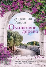 Оливковое дерево