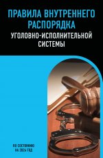 Правила внутреннего распорядка уголовно-исполнительной системы по сост. на 2026 год