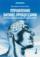 Управление бизнес-процессами. Практическое руководство по успешной реализации проектов