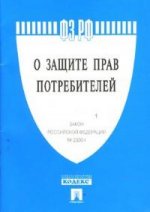 Закон Российской Федерации "О защите прав потребителей" № 2300-1