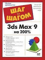 3ds MAX 9 на 200%