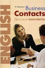 Business Contacts. Английский язык. Деловые контакты