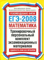 ЕГЭ 2008. Математика: тренировочный персональный комплект экзаменационных материалов