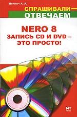 Nero 8. Запись CD и DVD - это просто!