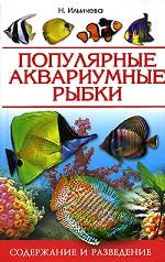 Популярные аквариумные рыбки. Содержание и разведение