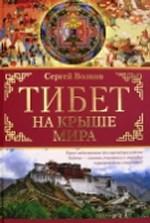 Тибет: На крыше мира