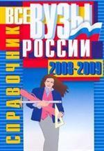 Все ВУЗы России. 2008-2009. Справочник