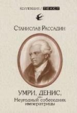 Умри, Денис, или Неугодный собеседник императрицы. Книга о Д.И. Фонвизине