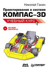 Проектирование в системе КОМПАС-3D. Учебный курс (+ CD)