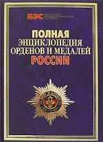 Полная энциклопедия орденов и медалей России