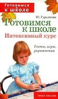 Готовимся к школе. Интенсивный курс. Тесты, игры, упражнения