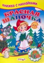 Книжка с Наклейками. Красная шапочка