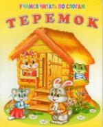 Ладушки. Теремок. Учимся читать по слогам