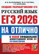 ЕГЭ 2026 на отлично. Русский язык
