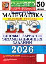 ЕГЭ 2026. Математика. Базовый уровень. 50 вариантов. Типовые варианты экзаменационных заданий