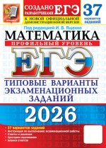 ЕГЭ 2026. Математика. Профильный уровень. 37 вариантов. Типовые варианты экзаменационных заданий