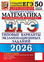 ЕГЭ 2026. Математика. Профильный уровень. 50 вариантов. Типовые варианты экзаменационных заданий