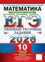 ЕГЭ 2026. Математика. Профильный уровень. 10 вариантов. Типовые тестовые задания