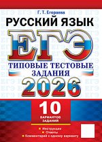ЕГЭ 2026. Русский язык. 10 вариантов. Типовые тестовые задания