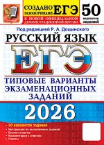ЕГЭ 2026. Русский язык. 50 вариантов. Типовые варианты экзаменационных заданий