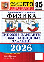 ЕГЭ 2026. Физика . 45 вариантов. Типовые варианты экзаменационных заданий
