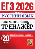 ЕГЭ 2026. Экзаменационный тренажер. 20 экзаменационных вариантов. Русский язык